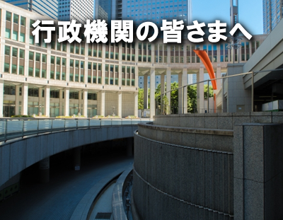 行政機関の皆さまへ