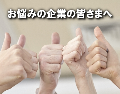 お悩みの企業の皆さまへ